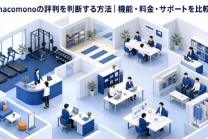 hacomonoの評判を判断する方法|機能・料金・サポートを比較