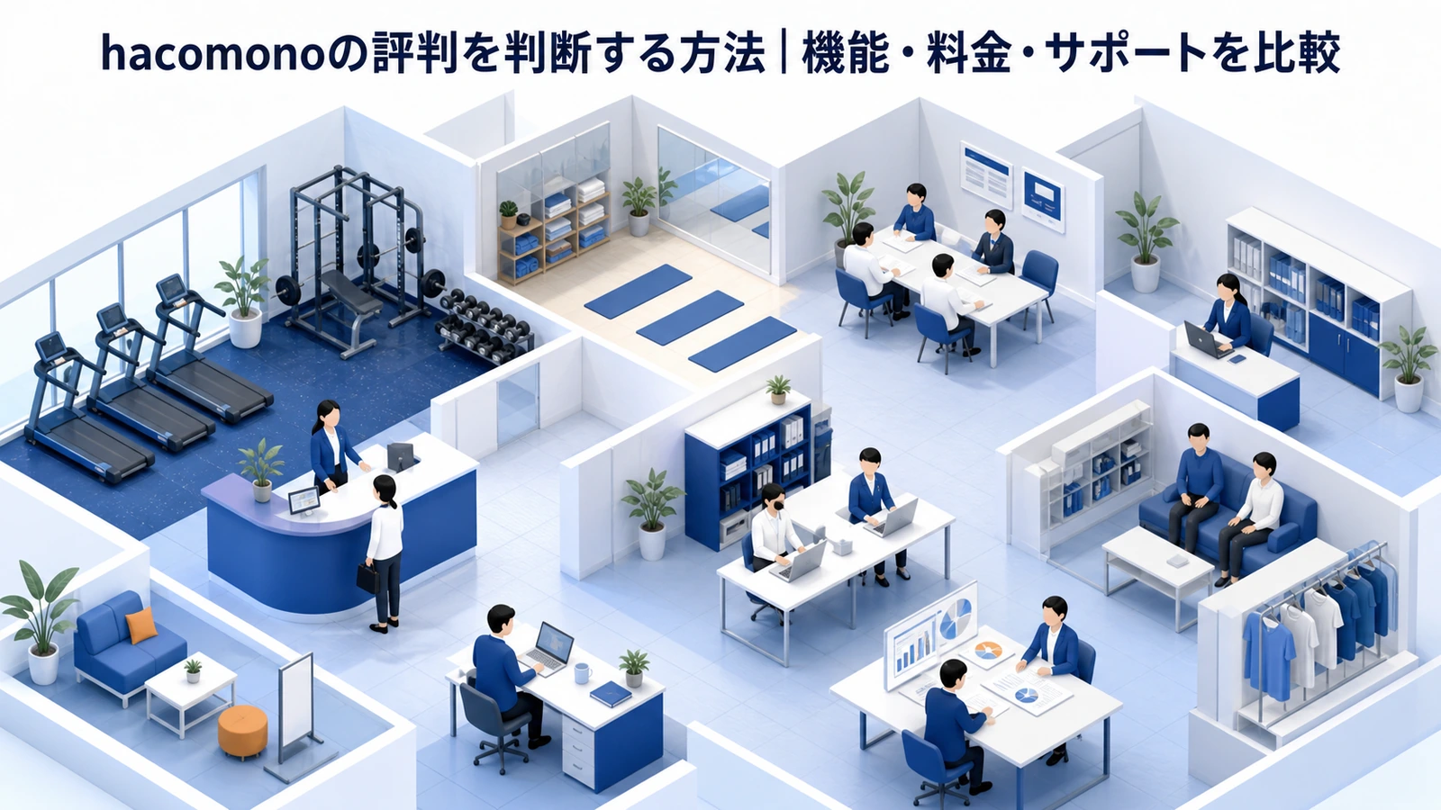 hacomonoの評判を判断する方法｜機能・料金・サポートを比較