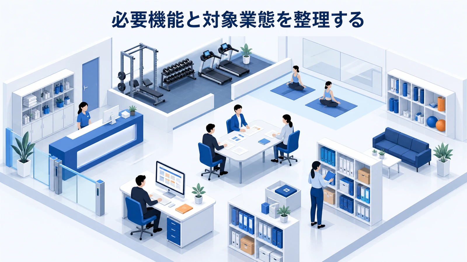 必要機能と対象業態を整理する