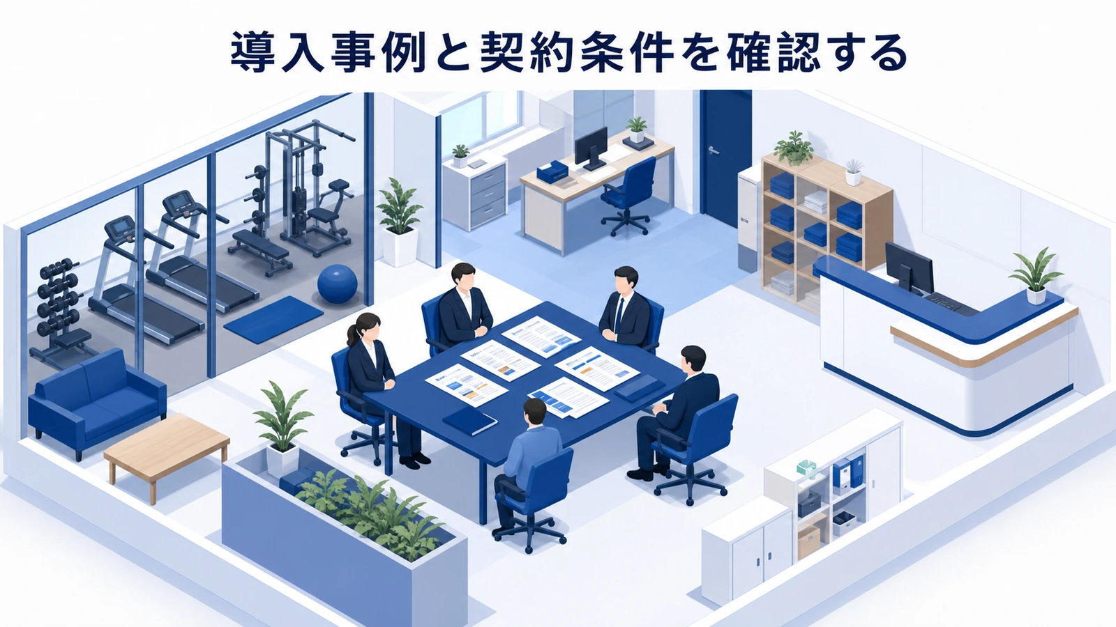 導入事例と契約条件を確認する
