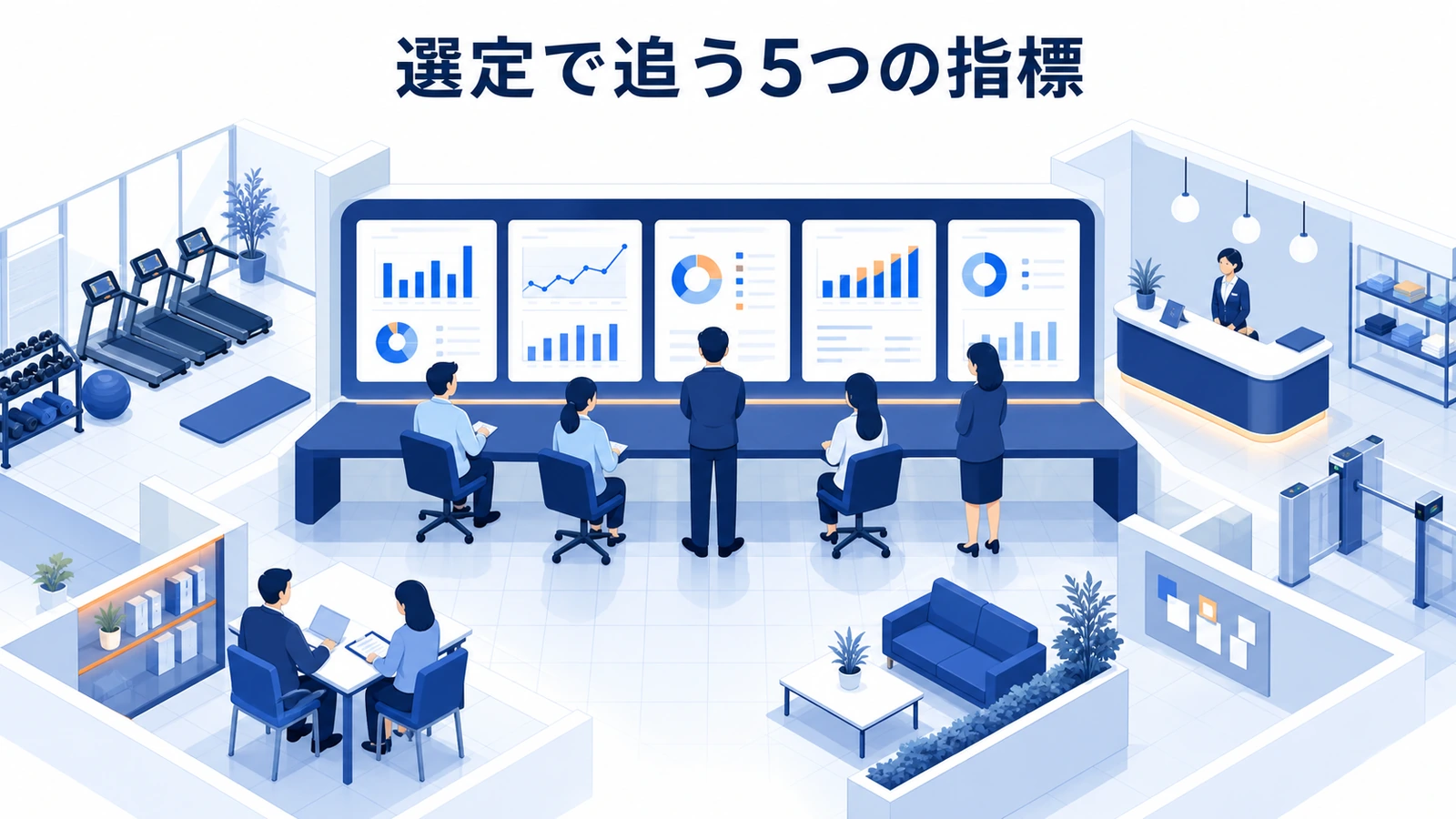 選定で追う5つの指標