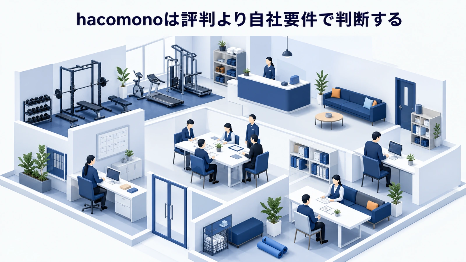 hacomonoは評判より自社要件で判断する