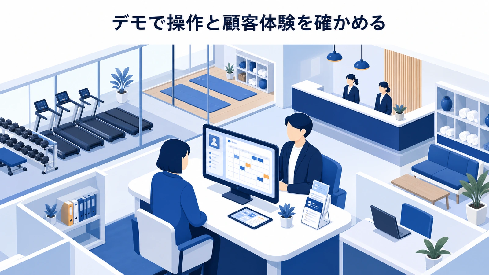 デモで操作と顧客体験を確かめる