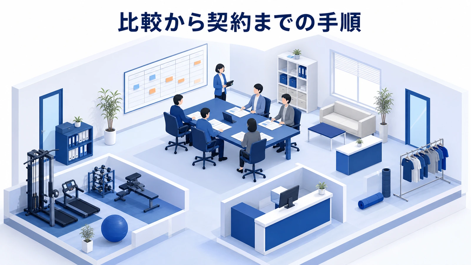 比較から契約までの手順