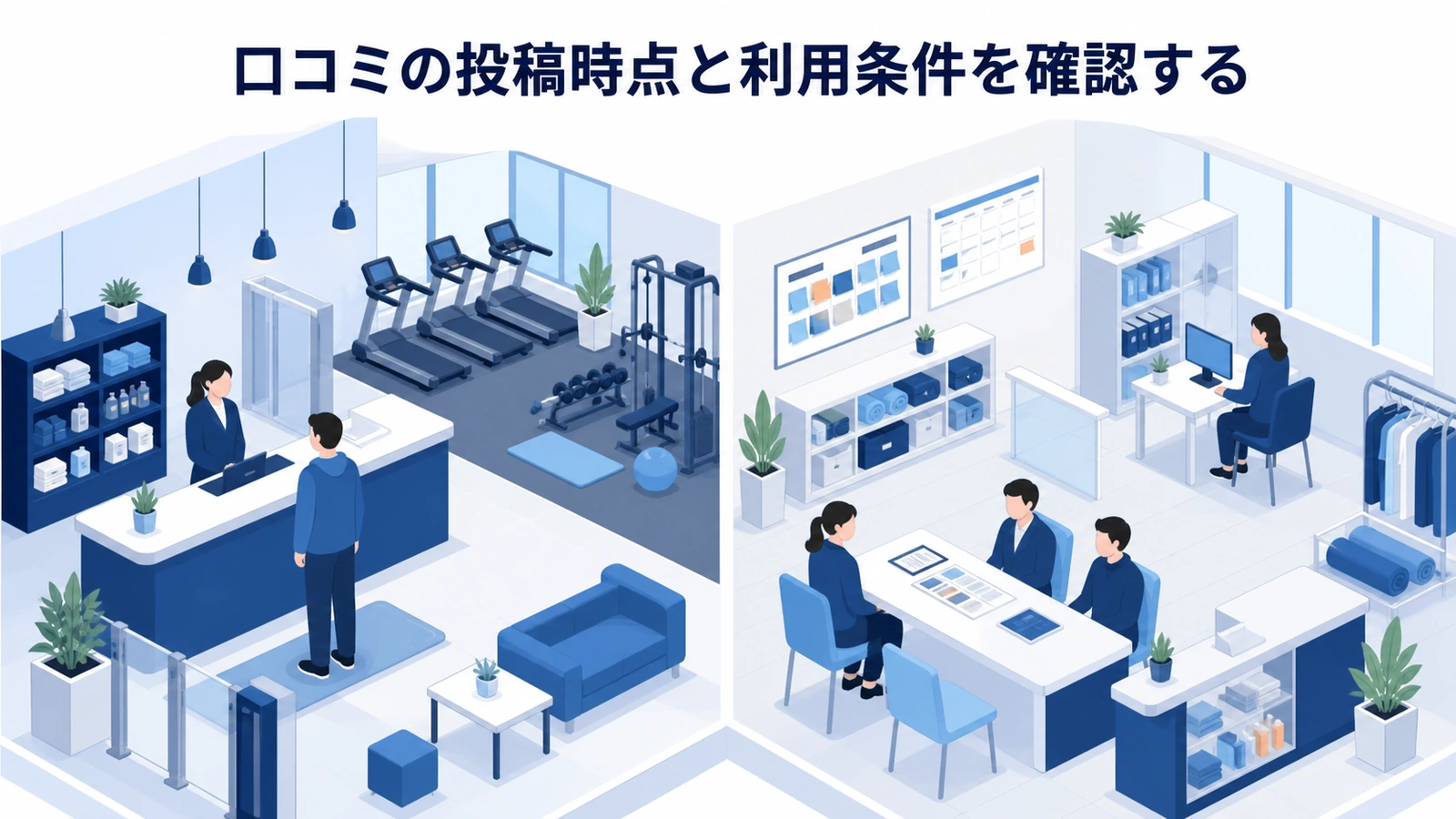口コミの投稿時点と利用条件を確認する