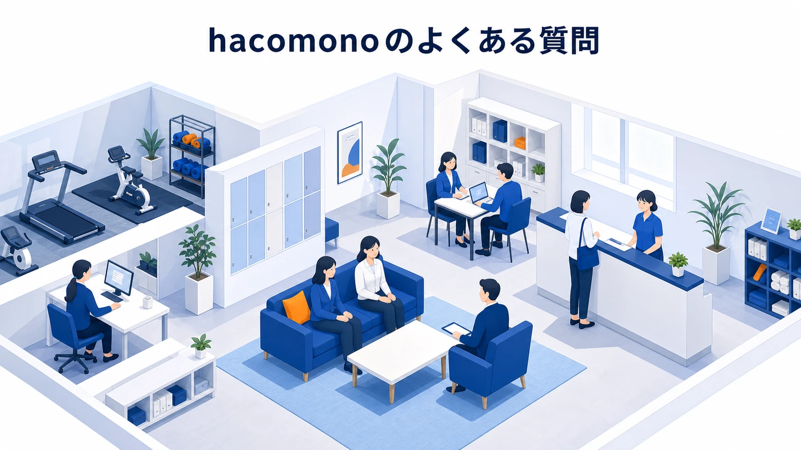 hacomonoのよくある質問