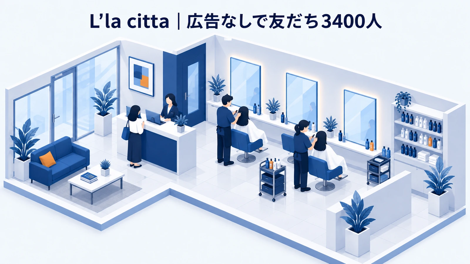 L'la cittaの美容室集客事例