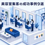 美容室集客の成功事例9選
