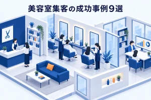 美容室集客の成功事例9選