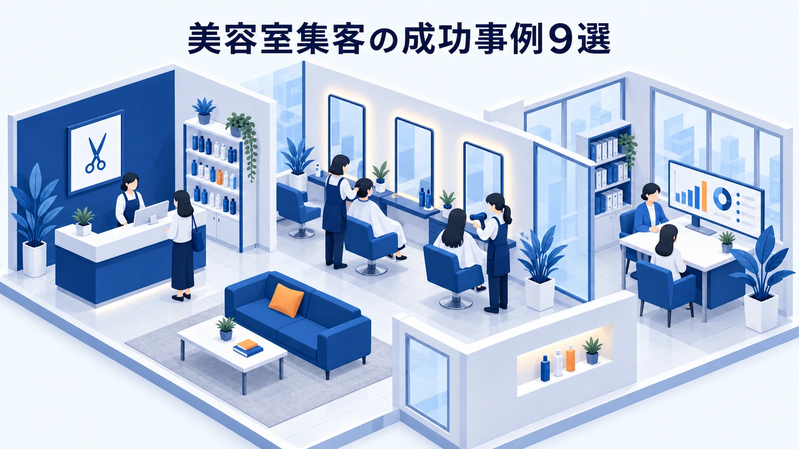 美容室集客の成功事例9選
