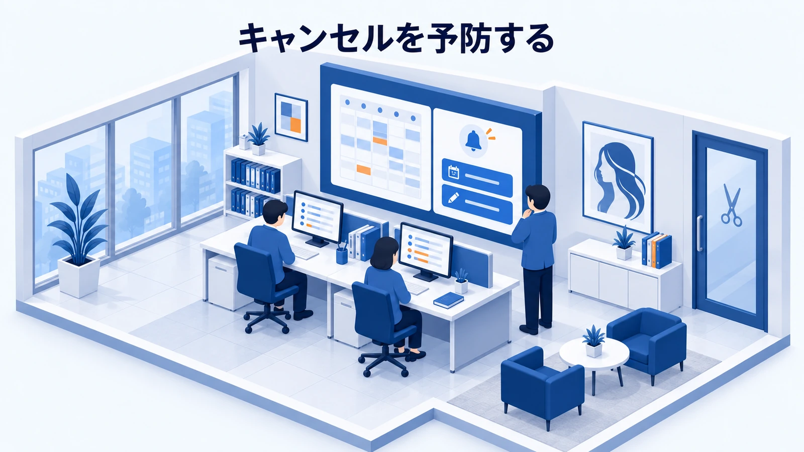 キャンセルを予防する