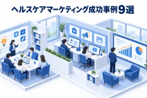 ヘルスケアマーケティング成功事例9選
