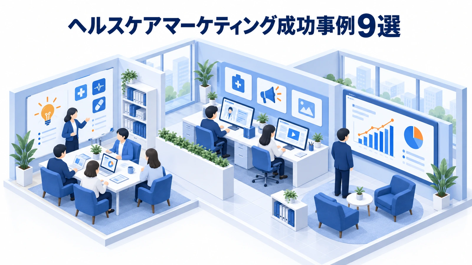 ヘルスケアマーケティング成功事例9選