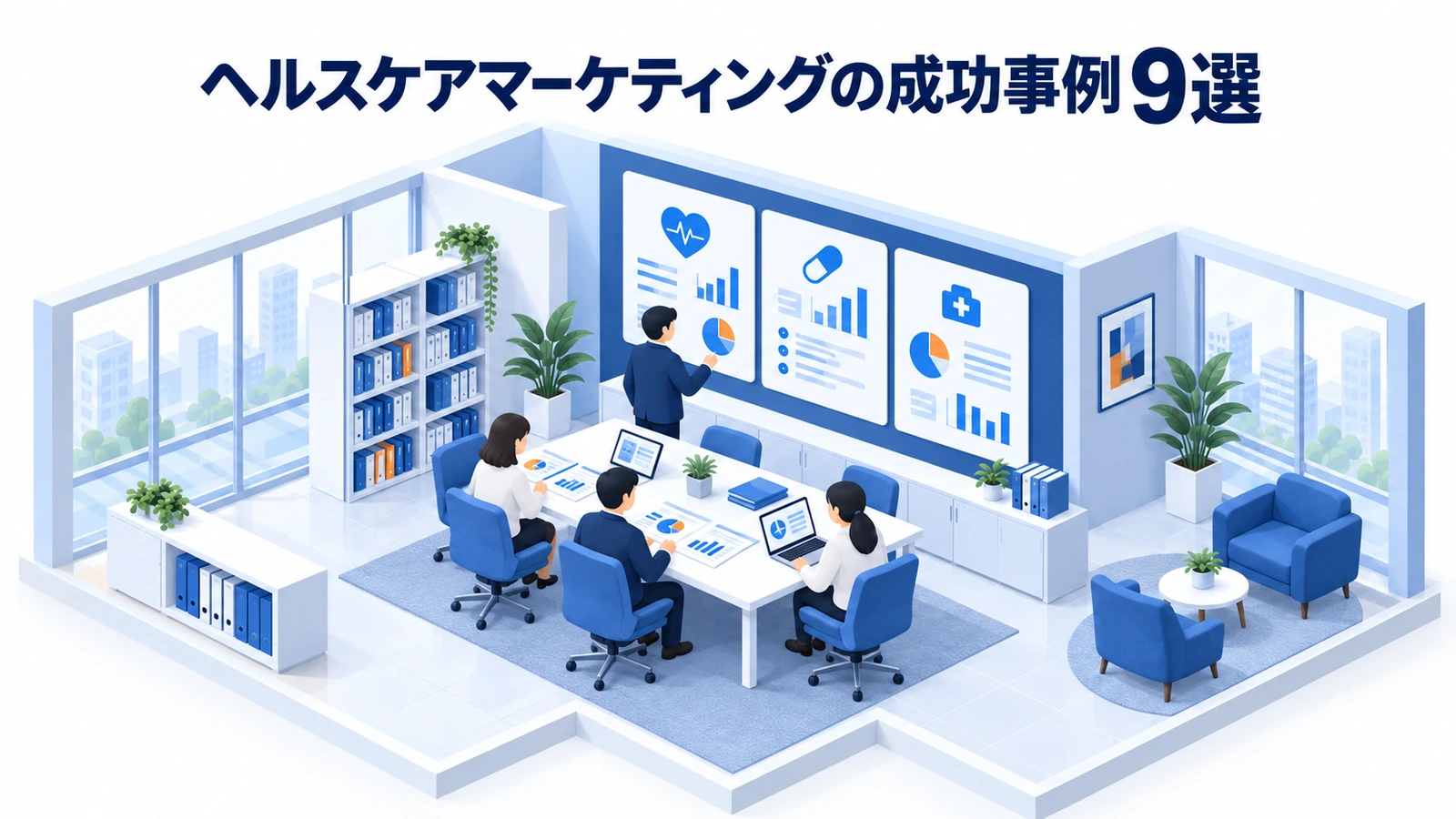 ヘルスケアマーケティングの成功事例9選