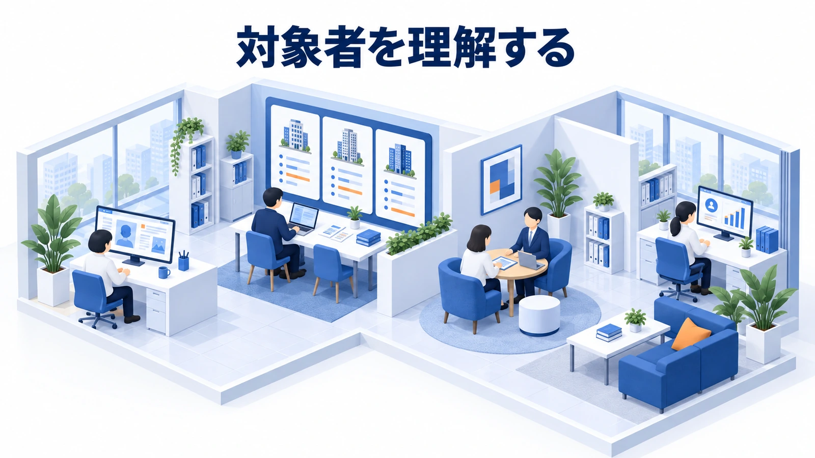 対象者を理解する