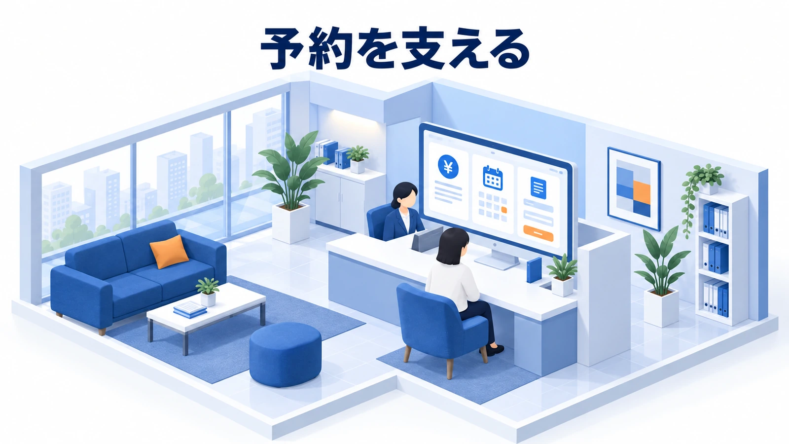 予約を支える