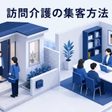 訪問介護の集客方法｜紹介・地域連携・Web導線を整える