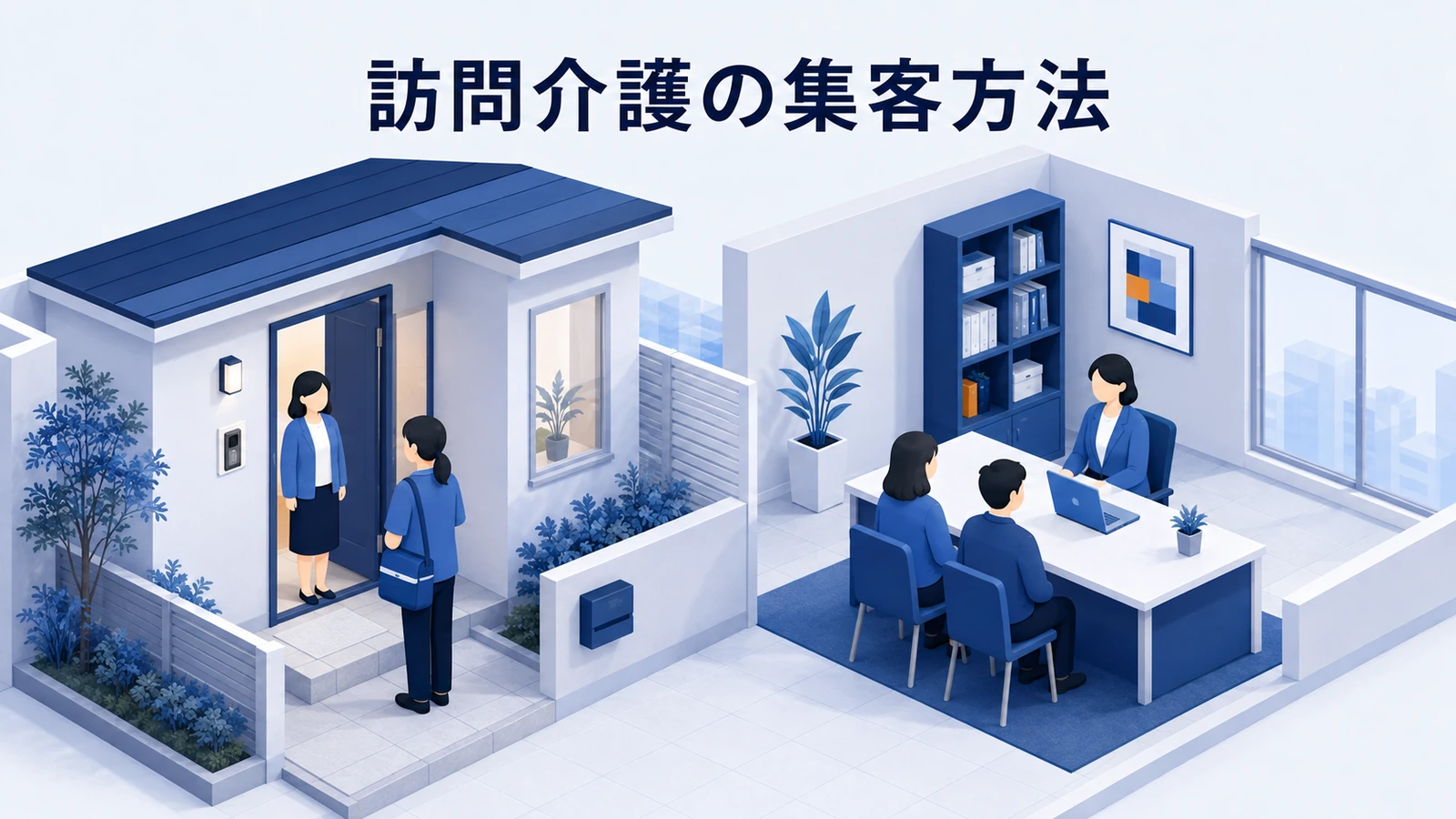 訪問介護の集客方法｜紹介・地域連携・Web導線を整える