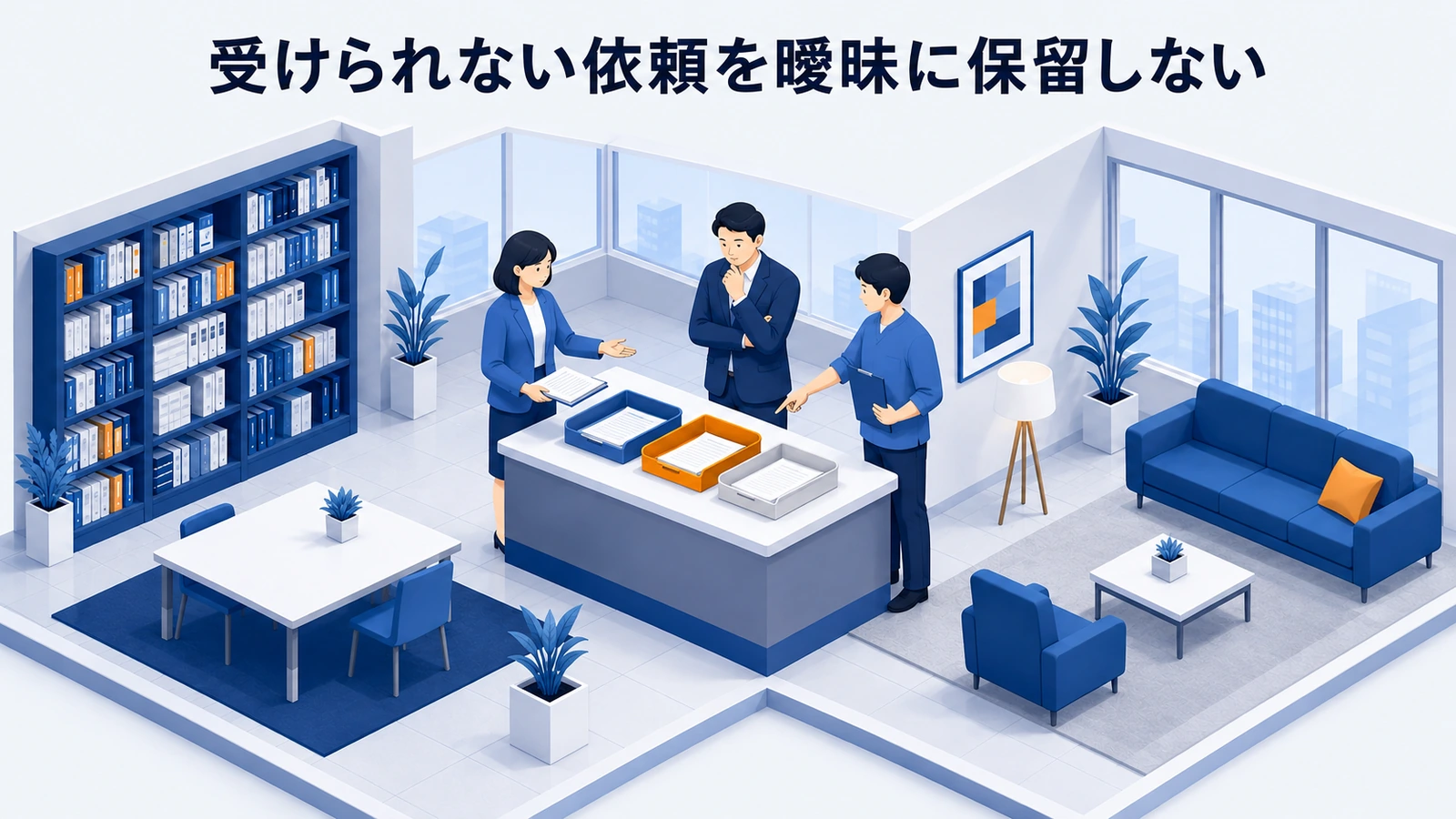 受けられない依頼を曖昧に保留しないを整理したImage 2.0図解