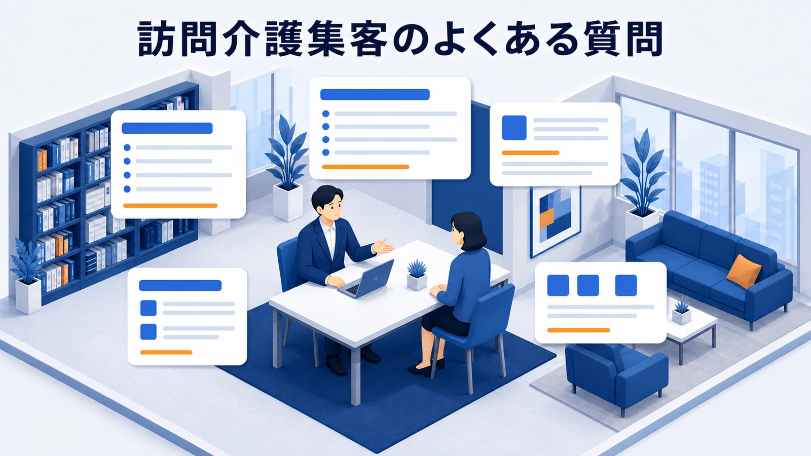 訪問介護集客のよくある質問を整理したImage 2.0図解
