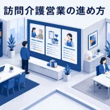 訪問介護営業の進め方｜ケアマネに選ばれる情報提供