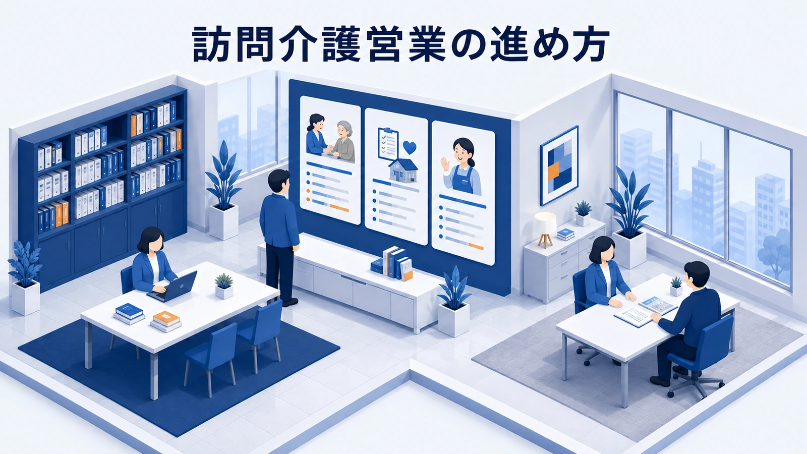 訪問介護営業の進め方｜ケアマネに選ばれる情報提供