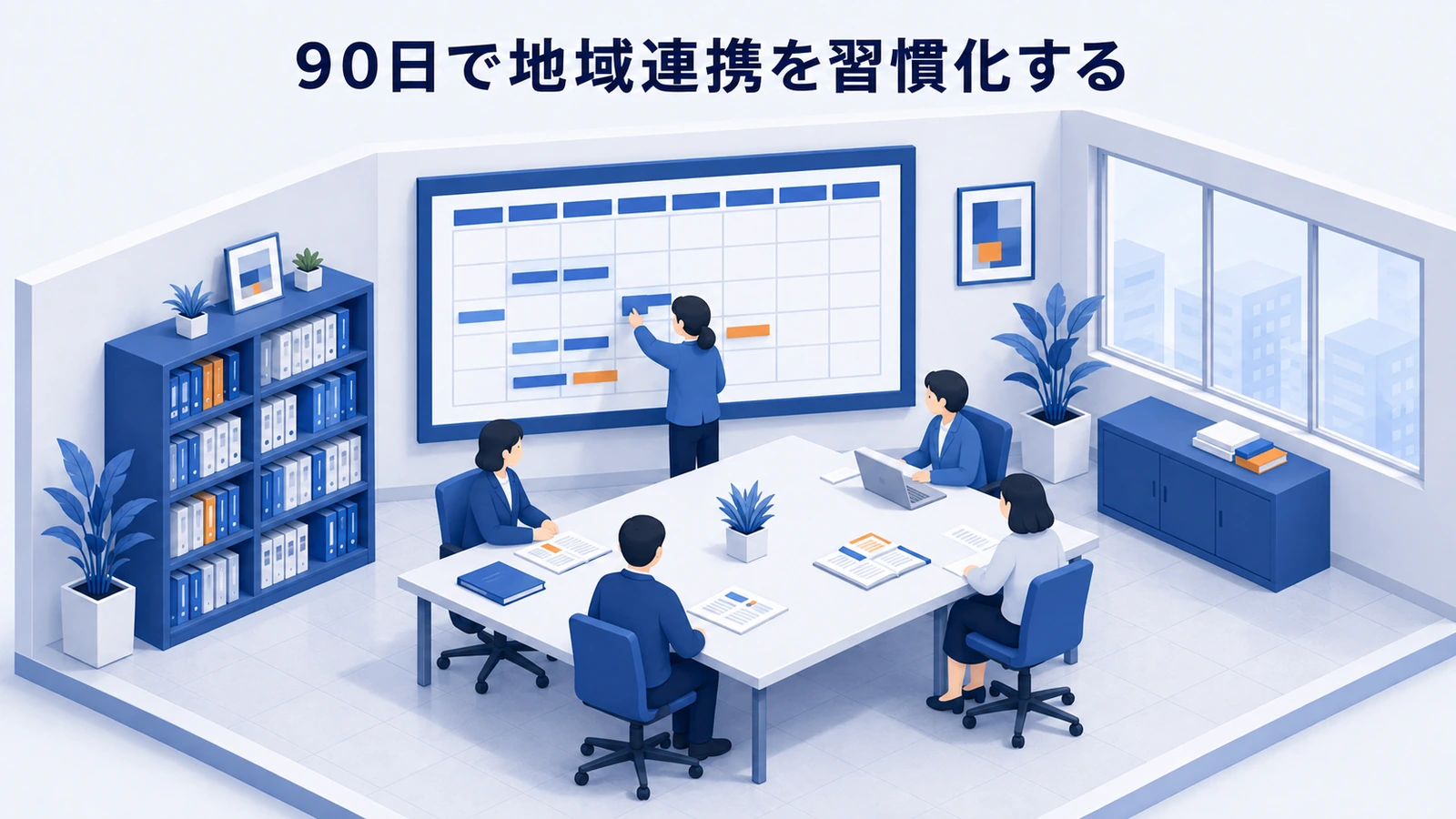 90日で地域連携を習慣化するを整理したImage 2.0図解