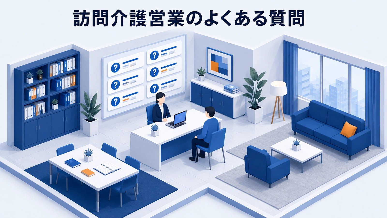 訪問介護営業のよくある質問を整理したImage 2.0図解