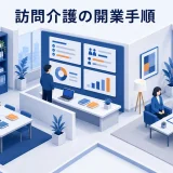 訪問介護の開業手順|指定申請・人員・資金・集客を整理