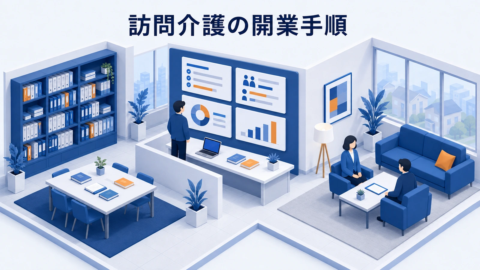 訪問介護の開業手順｜指定申請・人員・資金・集客を整理