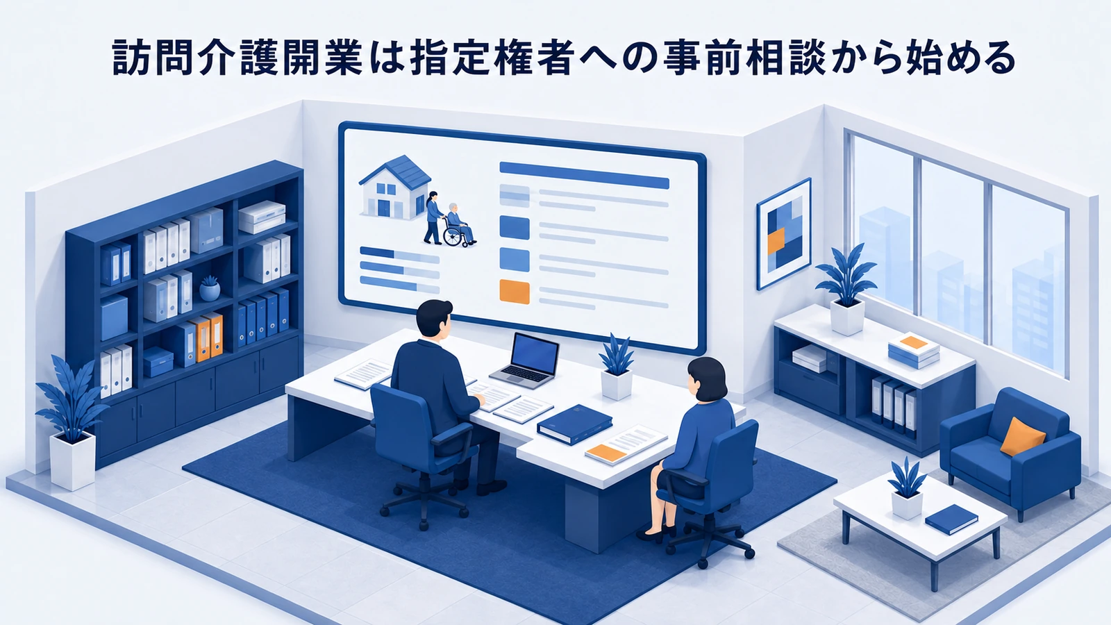 訪問介護開業は指定権者への事前相談から始めるを整理したImage 2.0図解