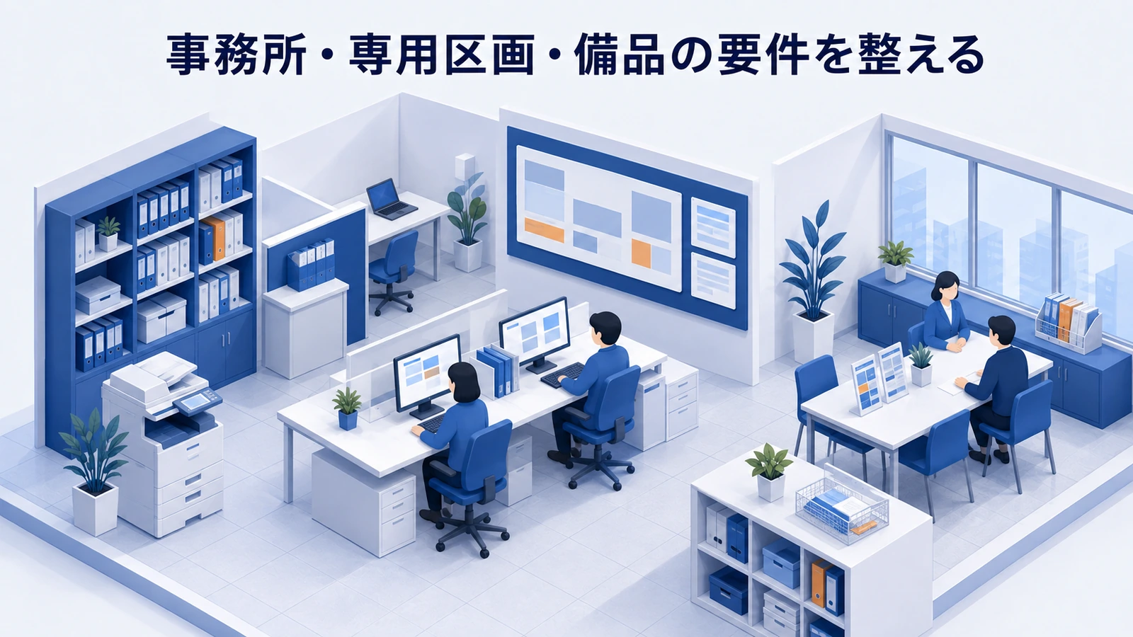 事務所・専用区画・備品の要件を整えるを整理したImage 2.0図解