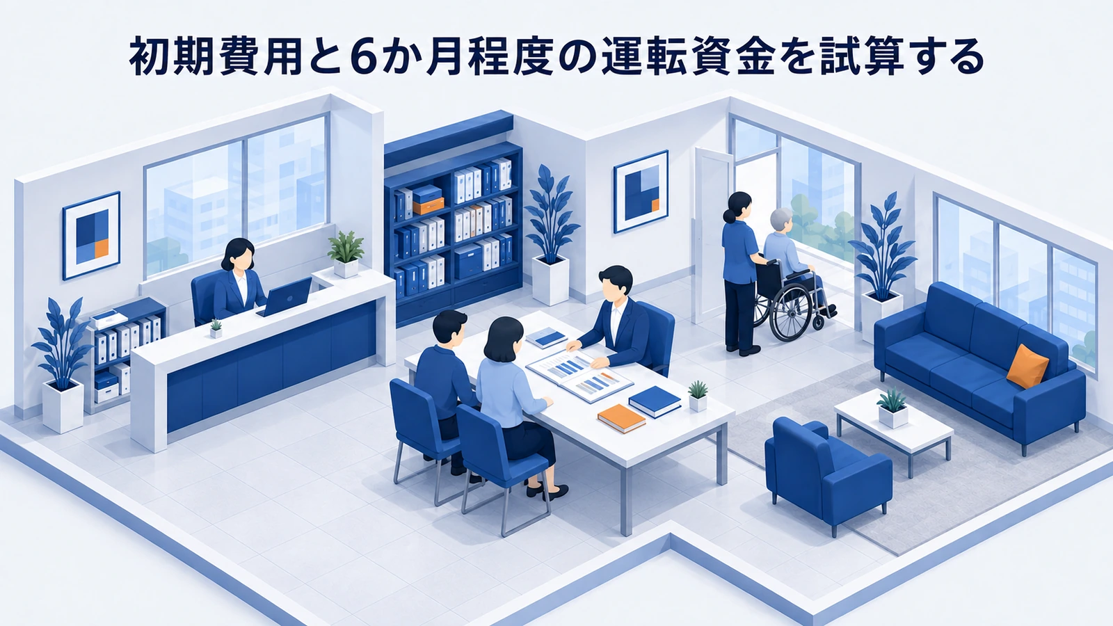 初期費用と6か月程度の運転資金を試算するを整理したImage 2.0図解
