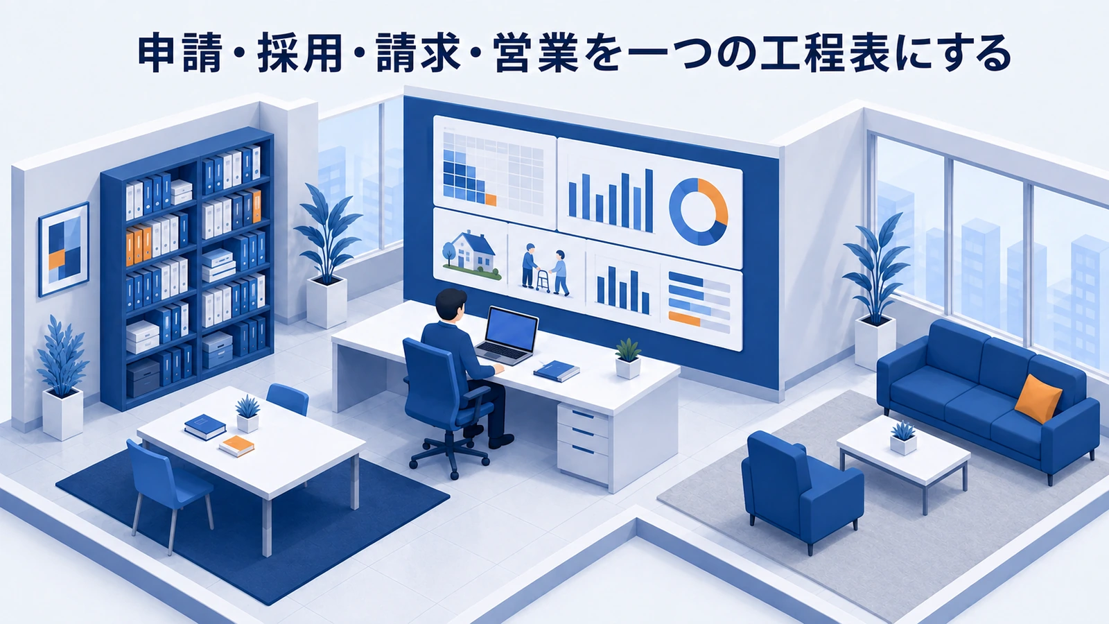 申請・採用・請求・営業を一つの工程表にするを整理したImage 2.0図解