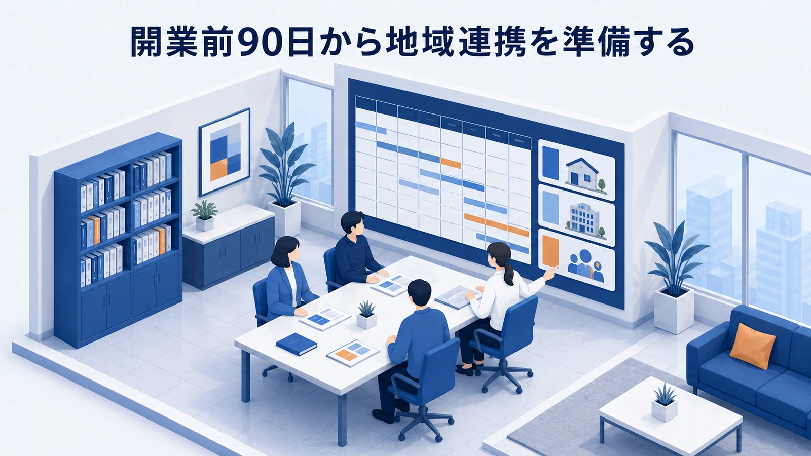 開業前90日から地域連携を準備するを整理したImage 2.0図解