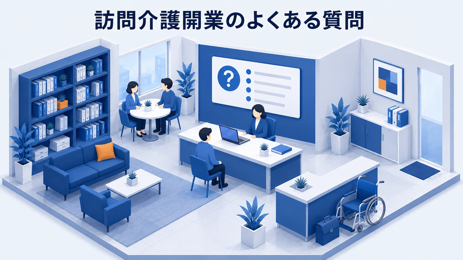 訪問介護開業のよくある質問を整理したImage 2.0図解