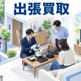 出張買取を整理したImage 2.0図解