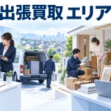 出張買取 エリアを整理したImage 2.0図解