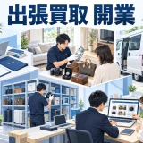 出張買取 開業を整理したImage 2.0図解