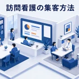 訪問看護の集客方法|地域連携と相談導線を整える