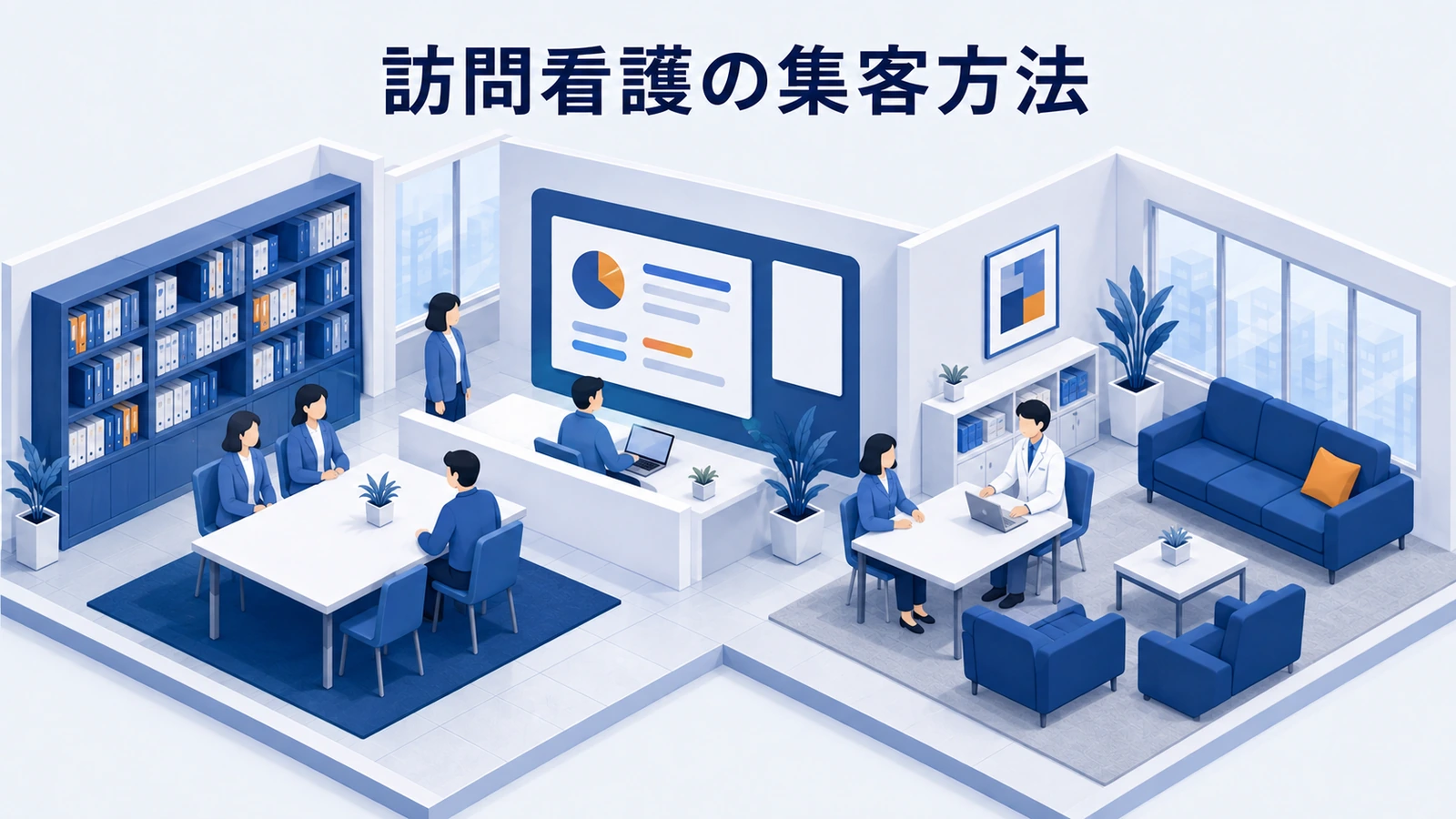 訪問看護の集客方法｜地域連携と相談導線を整える