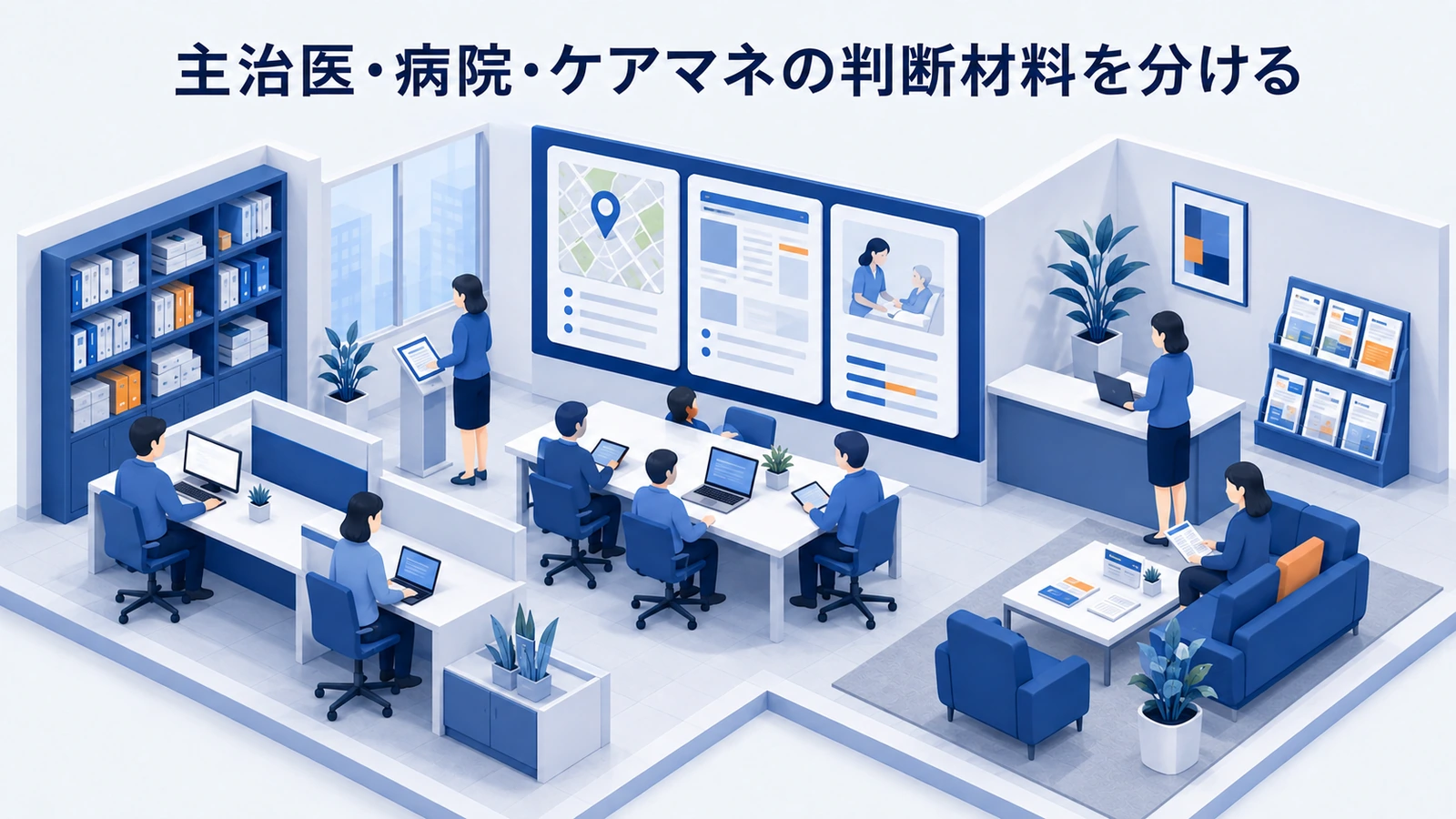 主治医・病院・ケアマネの判断材料を分けるを整理したImage 2.0図解