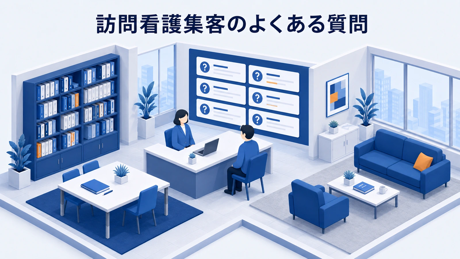 訪問看護集客のよくある質問を整理したImage 2.0図解