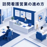 訪問看護営業の進め方｜医療・介護職との連携を深める