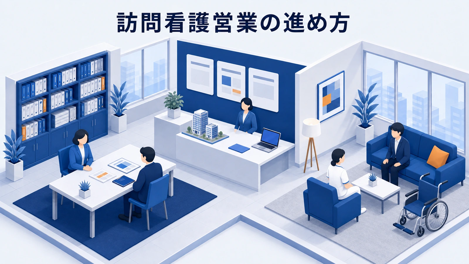 訪問看護営業の進め方｜医療・介護職との連携を深める