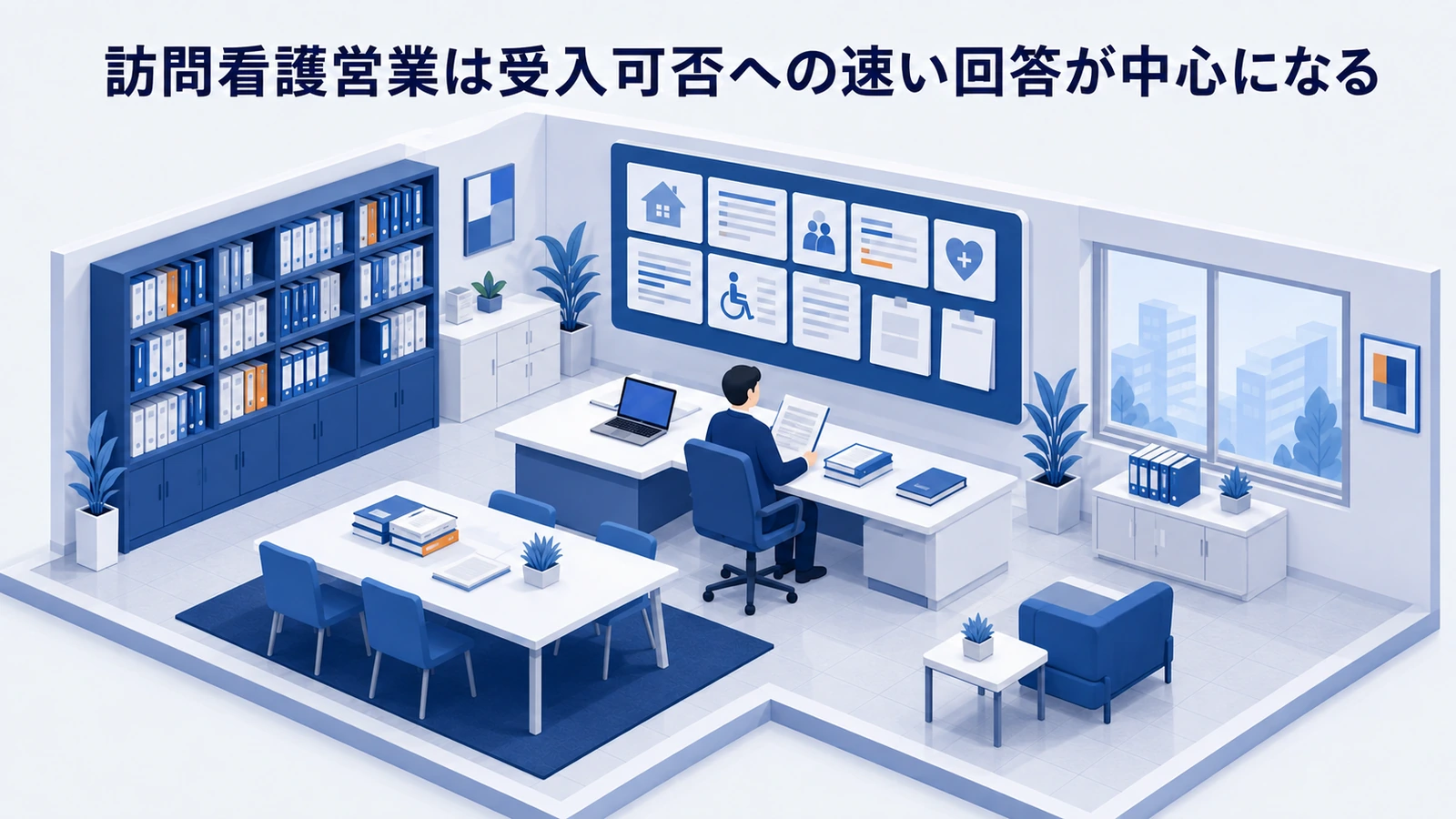 訪問看護営業は受入可否への速い回答が中心になるを整理したImage 2.0図解