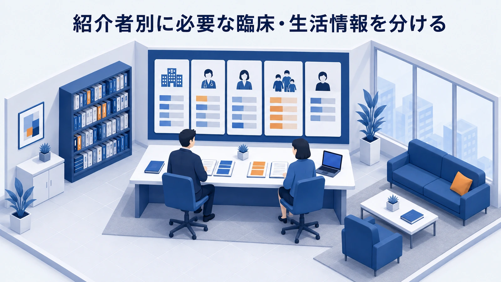 紹介者別に必要な臨床・生活情報を分けるを整理したImage 2.0図解