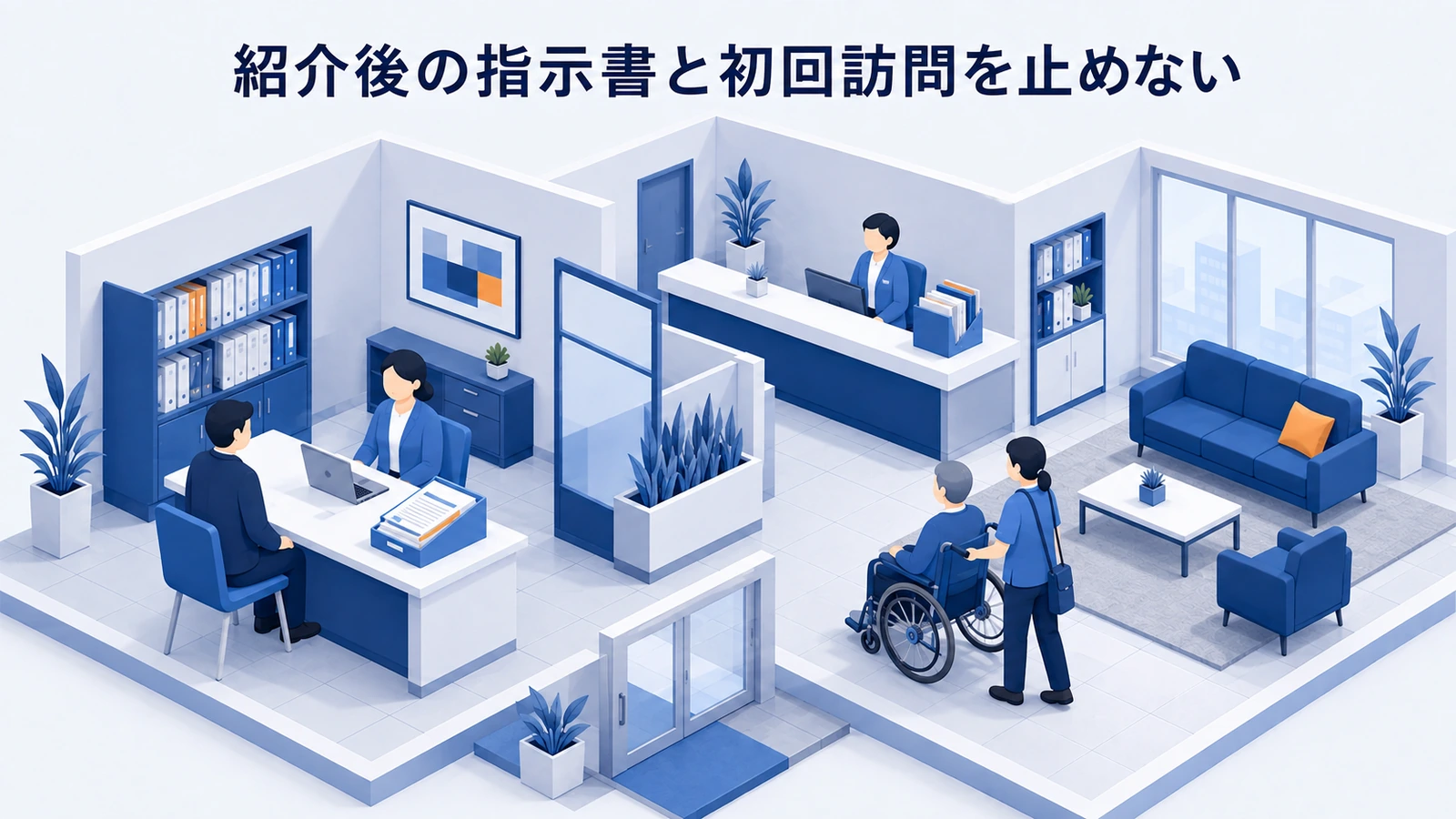 紹介後の指示書と初回訪問を止めないを整理したImage 2.0図解