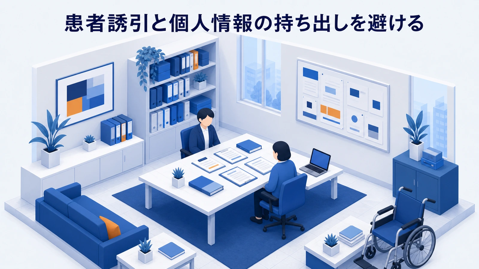患者誘引と個人情報の持ち出しを避けるを整理したImage 2.0図解
