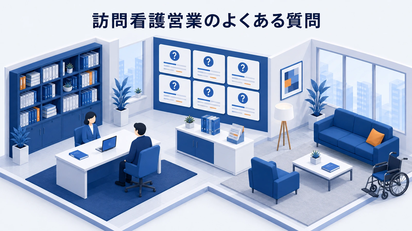 訪問看護営業のよくある質問を整理したImage 2.0図解